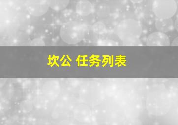 坎公 任务列表